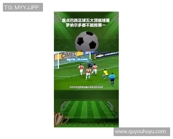 全球五大足球巨星的辉煌成就与影响力分析